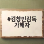김창민감독 가해자 반성 없는 행동에 독방 30일 최장 징계 김창민감독 가해자