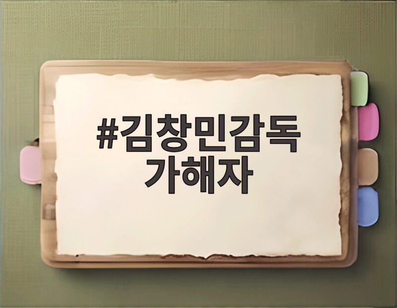 김창민감독 가해자