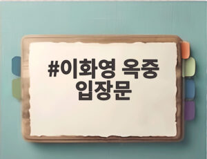 이화영 옥중 입장문