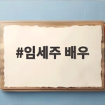 임세주 배우