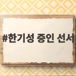한기성 증인 선서와 빈총경계 논란 국정감사 쟁점 정리 한기성 증인 선서