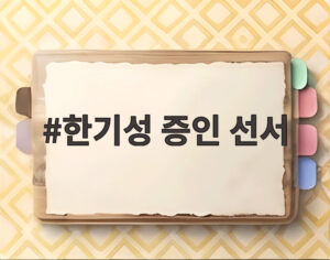 한기성 증인 선서