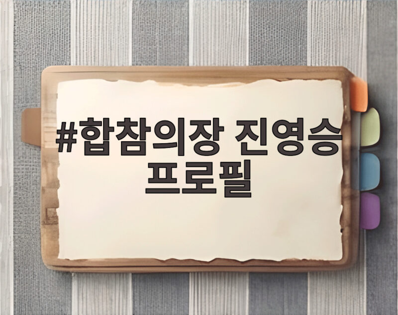 합참의장 진영승 프로필 경력과 임명 배경 궁금하다면 1 합참의장 진영승 프로필
