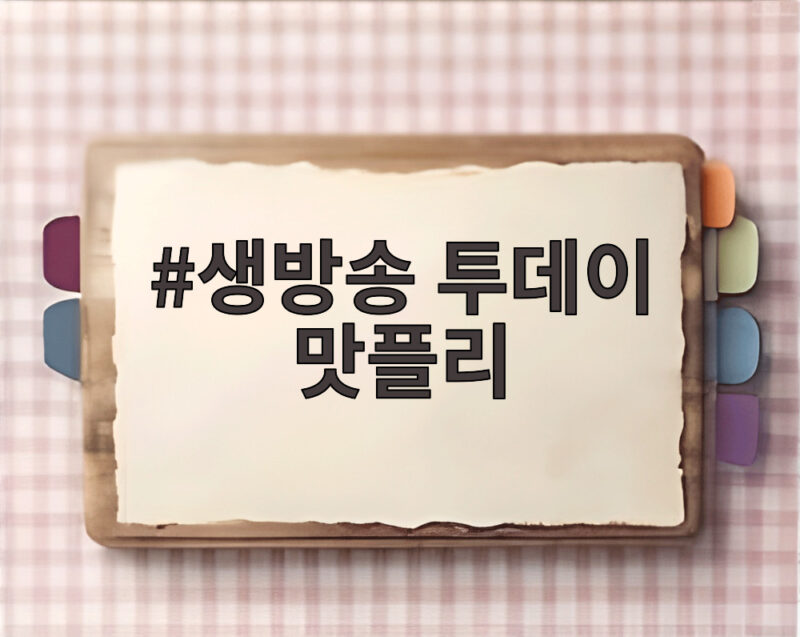 생방송 투데이 맛플리 평택 토종닭 닭개장 맛집과 왕갈비육개장까지 1 생방송 투데이 맛플리
