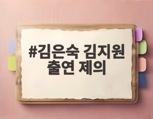 김은숙 김지원 출연 제의