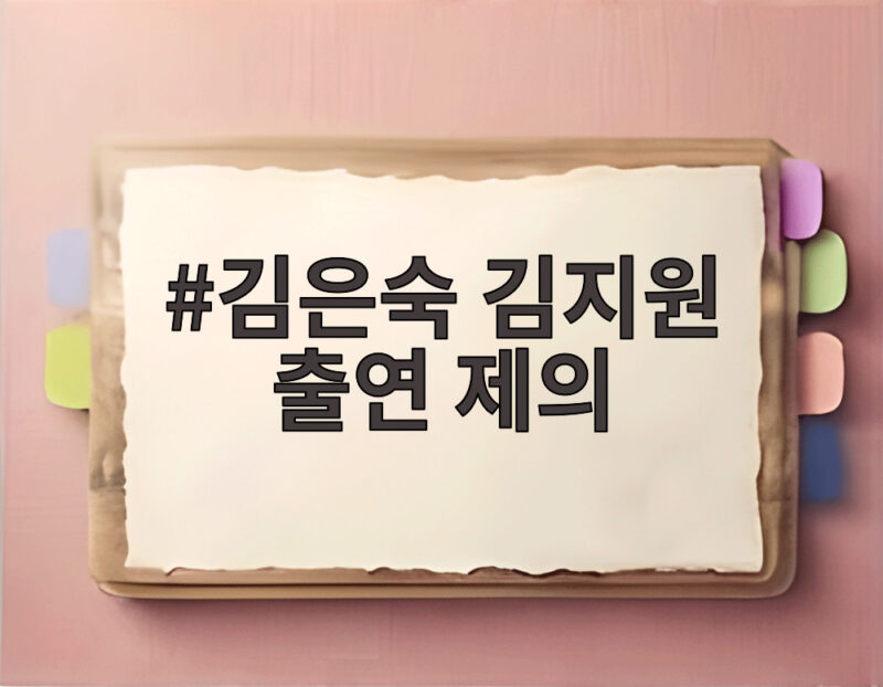 김은숙 김지원 출연 제의에 눈물 펑펑 쏟은 일화가 화제입니다 1 김은숙 김지원 출연 제의