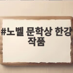 노벨 문학상 한강 작품