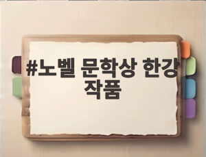 노벨 문학상 한강 작품