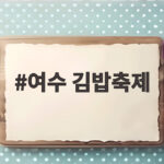여수 김밥축제 내일 개막 다채로운 체험과 공연 기대 여수 김밥축제