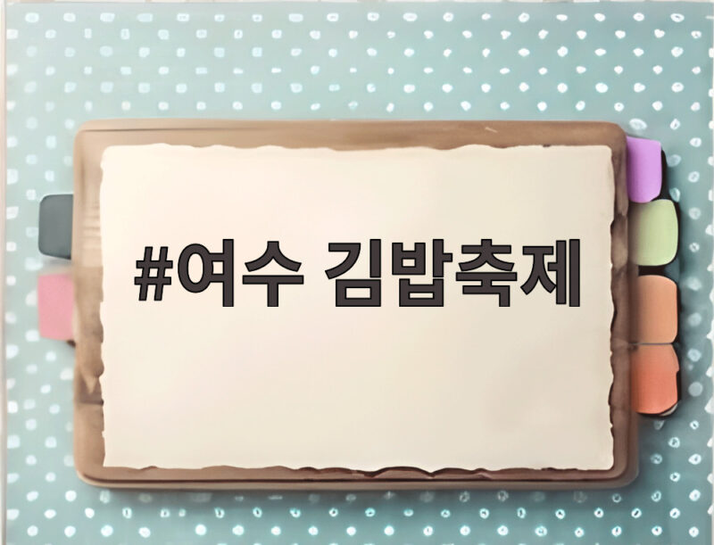 여수 김밥축제 내일 개막 다채로운 체험과 공연 기대 1 여수 김밥축제