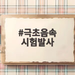 극초음속 시험발사