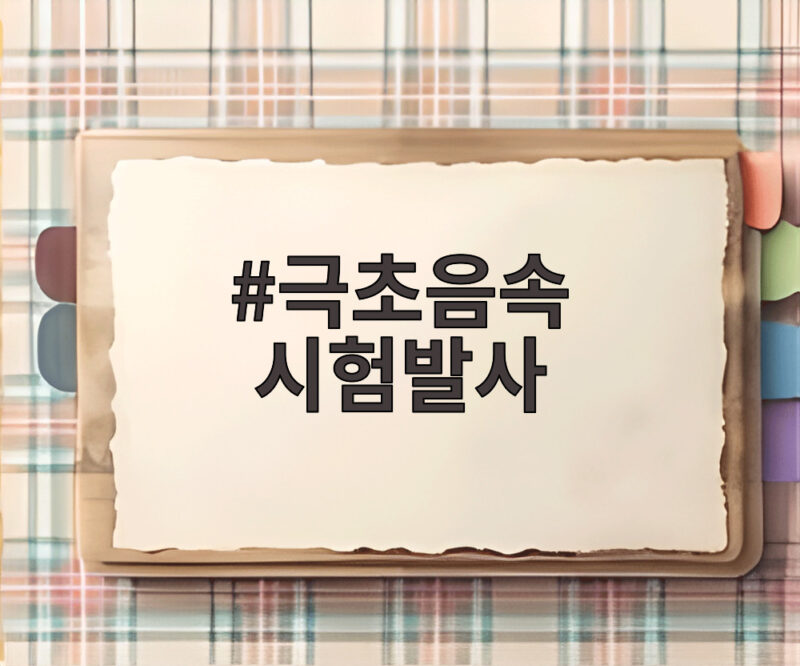 극초음속 시험발사 성공 세계 4번째 억제 전력 완성 1 극초음속 시험발사