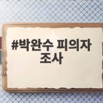 박완수 피의자 조사 13시간 동안 무슨 일이 있었나 박완수 피의자 조사