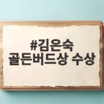 김은숙 골든버드상 수상 작가 최초 서울드라마어워즈 이야기 김은숙 골든버드상 수상