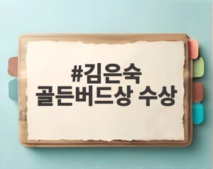 김은숙 골든버드상 수상