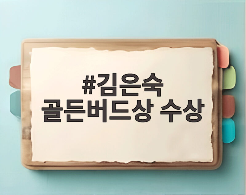 김은숙 골든버드상 수상