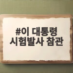 이 대통령 시험발사 참관