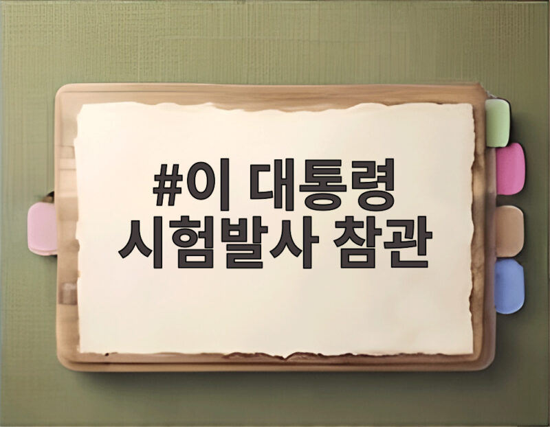 이 대통령 시험발사 참관으로 확인한 극초음속 활공비행체의 의미 1 이 대통령 시험발사 참관