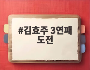 김효주 3연패 도전