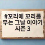 꼬리에 꼬리를 무는 그날 이야기 시즌 3 지금 확인하세요 꼬리에 꼬리를 무는 그날 이야기 시즌 3