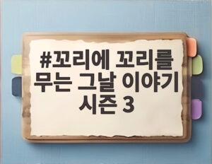 꼬리에 꼬리를 무는 그날 이야기 시즌 3