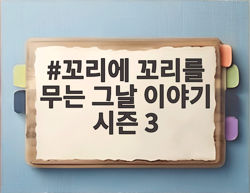 꼬리에 꼬리를 무는 그날 이야기 시즌 3 지금 확인하세요 1 꼬리에 꼬리를 무는 그날 이야기 시즌 3