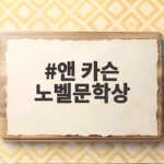 앤 카슨 노벨문학상 수상 그녀가 써내려간 새로운 문학의 형태 앤 카슨 노벨문학상