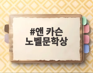 앤 카슨 노벨문학상