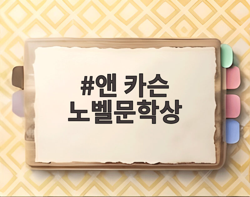 앤 카슨 노벨문학상 수상 그녀가 써내려간 새로운 문학의 형태 1 앤 카슨 노벨문학상