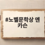 노벨문학상 앤 카슨