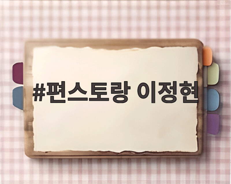 편스토랑 이정현