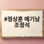 정상훈 메기남 조정석 산지직송3 여수 편 관전 포인트 정상훈 메기남 조정석