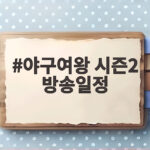 야구여왕 시즌2 방송일정 추신수 불호령 부상에도 팀은 전진 야구여왕 시즌2 방송일정