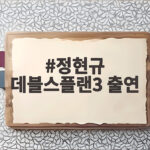 정현규 데블스플랜3 출연