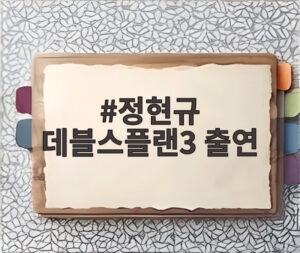 정현규 데블스플랜3 출연