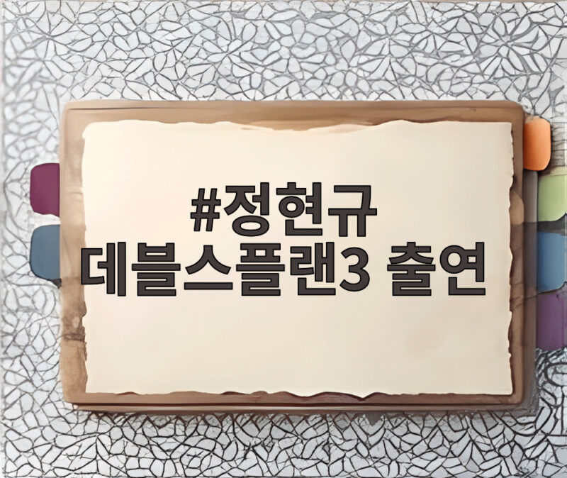 정현규 데블스플랜3 출연 확정, 시즌2 우승자의 귀환 1 정현규 데블스플랜3 출연