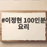 이정현 100인분 요리 50kg 식재료와 변장한 이유가 궁금하다 이정현 100인분 요리