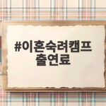 이혼숙려캠프 출연료 얼마나 될까 진짜 출연자들의 솔직한 이야기 이혼숙려캠프 출연료