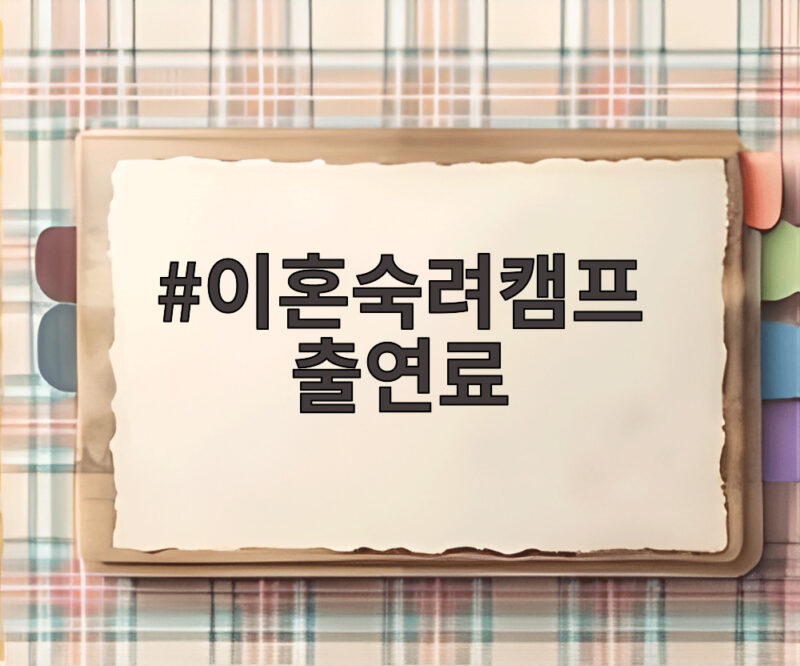 이혼숙려캠프 출연료 얼마나 될까 진짜 출연자들의 솔직한 이야기 1 이혼숙려캠프 출연료