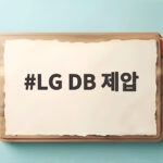 LG DB 제압 우승 후보와의 격돌에서 확인한 뒷심 LG DB 제압