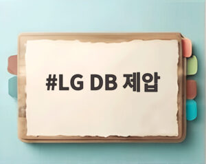 LG DB 제압