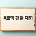로맥 팬들 재회 5년 만에 문학경기장에서 터진 함성과 눈물 로맥 팬들 재회