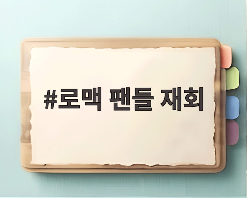 로맥 팬들 재회 5년 만에 문학경기장에서 터진 함성과 눈물 1 로맥 팬들 재회