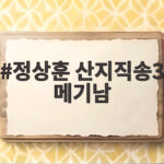 정상훈 산지직송3 메기남 등장에 사 남매 솔로지옥 정상훈 산지직송3 메기남