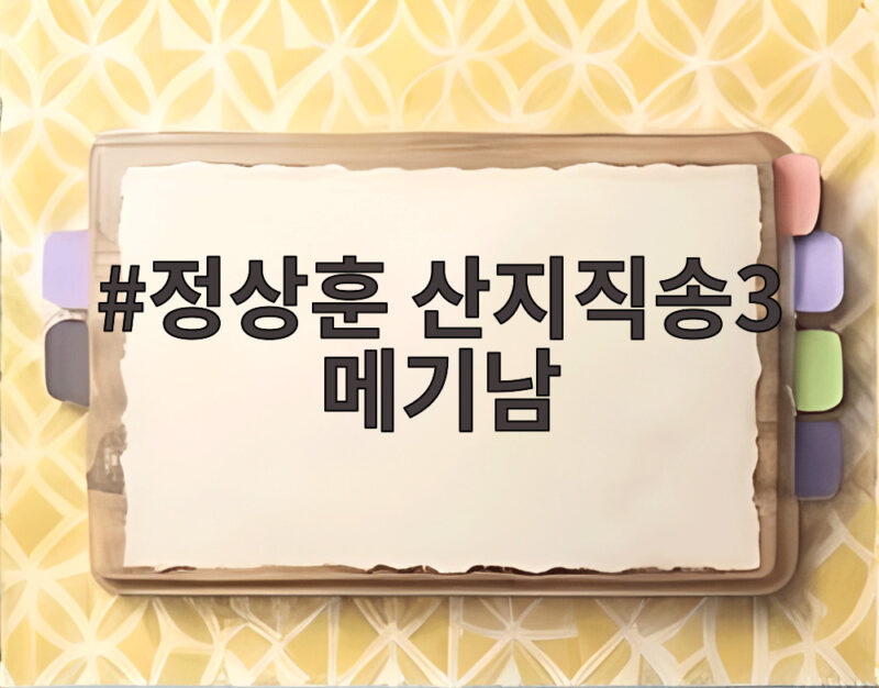 정상훈 산지직송3 메기남 등장에 사 남매 솔로지옥 1 정상훈 산지직송3 메기남