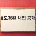 도경완 새집 공개 냉장고 5대에 술 전용 냉장고까지 있다고 도경완 새집 공개