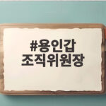 용인갑 조직위원장