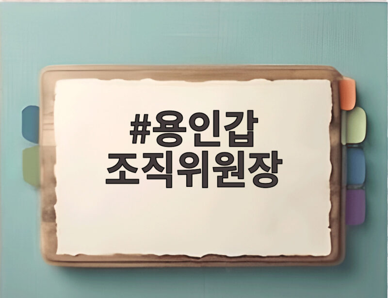 용인갑 조직위원장 윤재복 선출 그리고 보류된 8곳은 어디 1 용인갑 조직위원장