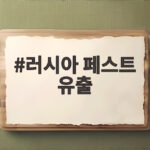 러시아 페스트 유출 의혹 실제 상황과 국제사회 대응은 러시아 페스트 유출
