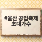 울산 공업축제 초대가수 누가 나올까 라인업 살펴보기 울산 공업축제 초대가수
